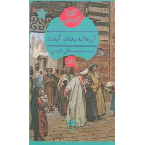 کتاب آنها به بغداد آمدند کتاب آنها به بغداد آمدند
