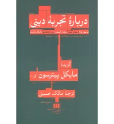 کتاب درباره تجربه دینی:قدیسه ترزا،ویلیام جیمز... (فلسفه و کلام28)