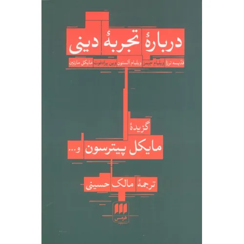 کتاب درباره تجربه دینی:قدیسه ترزا،ویلیام جیمز... (فلسفه و کلام28)