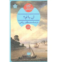 کتاب ان یا ام؟ کتاب ان یا ام؟