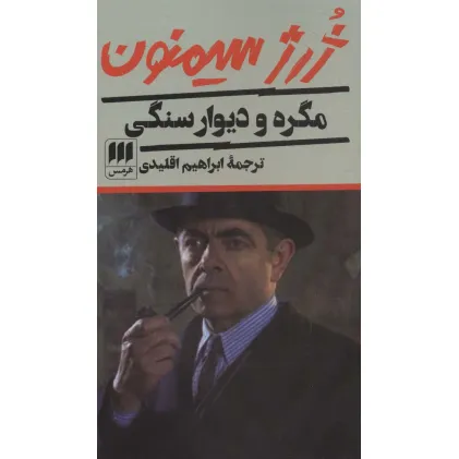 کتاب مگره و دیوار سنگی