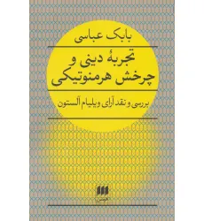 کتاب تجربه دینی و چرخش هرمنوتیکی (بررسی و نقد آرای ویلیام آلستون) کتاب تجربه دینی و چرخش هرمنوتیکی (بررسی و نقد آرای ویلیام آلستون)