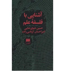 کتاب آشنایی با فلسفه علم (فلسفه و کلام75) کتاب آشنایی با فلسفه علم (فلسفه و کلام75)