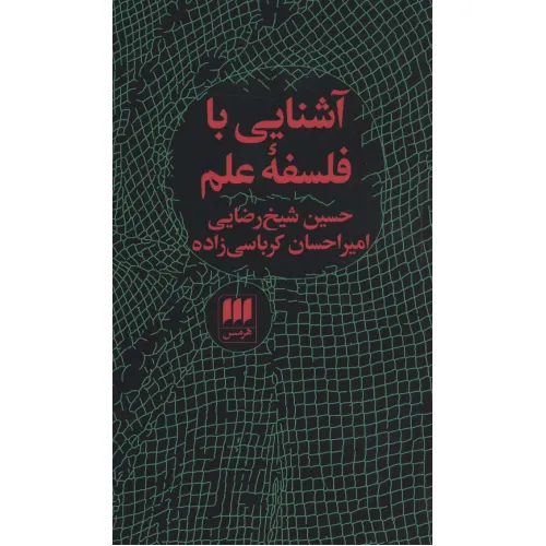 کتاب آشنایی با فلسفه علم (فلسفه و کلام75)