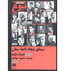 کتاب نبوغ:سیمای پنجاه نابغه سخن کتاب نبوغ:سیمای پنجاه نابغه سخن