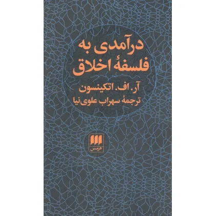 کتاب درآمدی به فلسفه اخلاق (فلسفه و کلام78)
