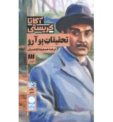 کتاب تحقیقات پوآرو کتاب تحقیقات پوآرو