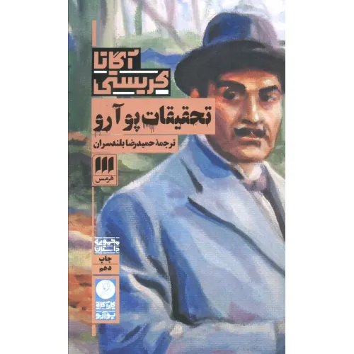 کتاب تحقیقات پوآرو