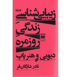 کتاب زیبایی شناسی زندگی روزمره:دیویی و هنر پاپ کتاب زیبایی شناسی زندگی روزمره:دیویی و هنر پاپ