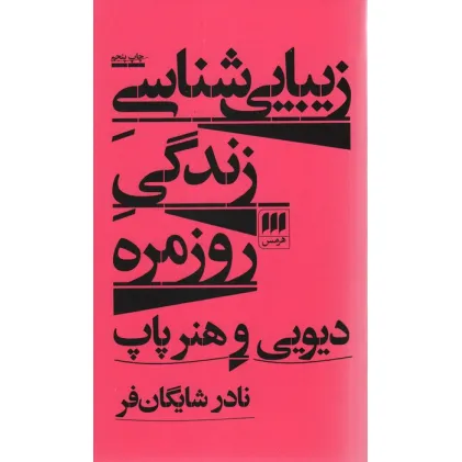 کتاب زیبایی شناسی زندگی روزمره:دیویی و هنر پاپ