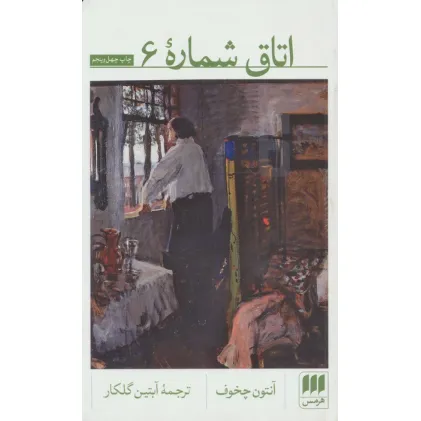 کتاب اتاق شماره 6