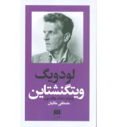 کتاب لودویگ ویتگنشتاین:ربط فلسفه او به باور دینی (پدیدآورندگان الهیات جدید 6)