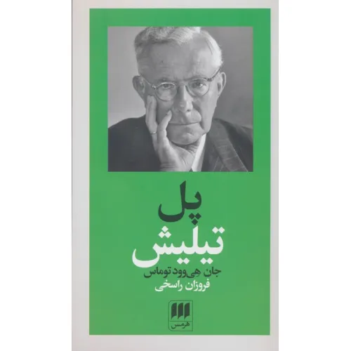 کتاب پل تیلیش