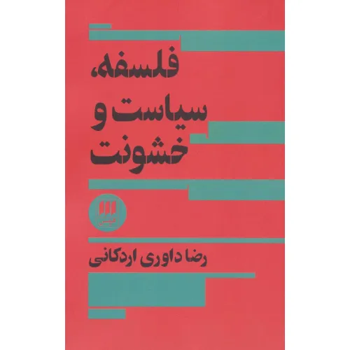 کتاب فلسفه،سیاست و خشونت (فلسفه و کلام42)