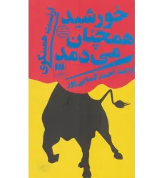 کتاب خورشید همچنان می دمد کتاب خورشید همچنان می دمد