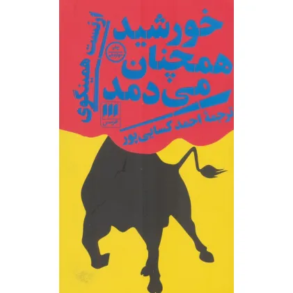 کتاب خورشید همچنان می دمد