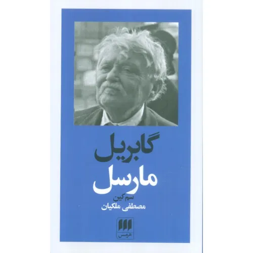 کتاب گابریل مارسل