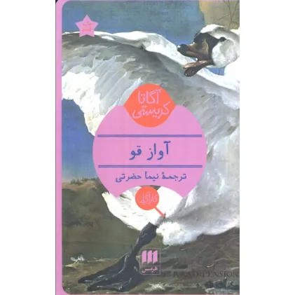کتاب آواز قو