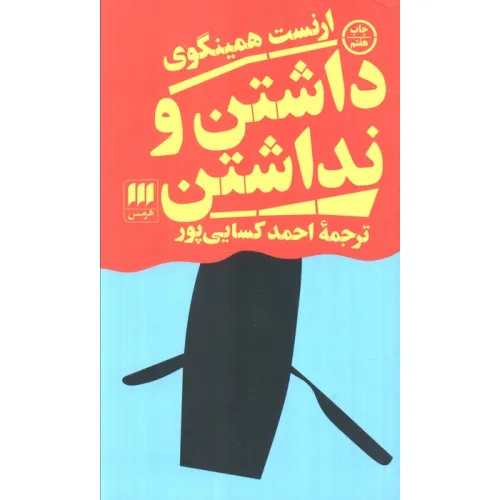 کتاب داشتن و نداشتن (ادب خیال46)