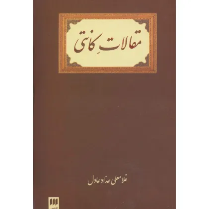 کتاب مقالات کانتی