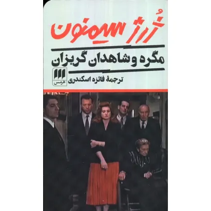 کتاب مگره و شاهدان گریزان