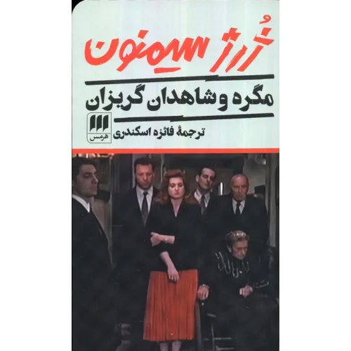 کتاب مگره و شاهدان گریزان