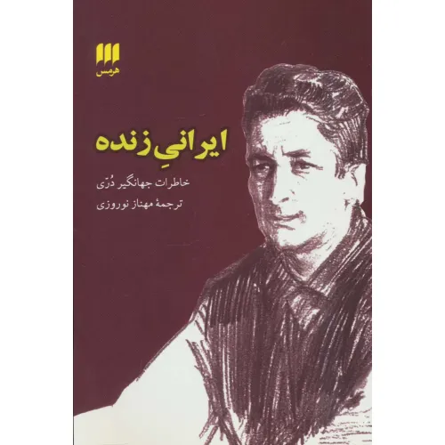 کتاب ایرانی زنده (خاطرات جهانگیر دری)