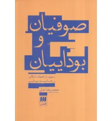 کتاب صوفیان و بوداییان:سیری در تصوف اسلامی و رهبانیت بودایی (عرفان11) کتاب صوفیان و بوداییان:سیری در تصوف اسلامی و رهبانیت بودایی (عرفان11)