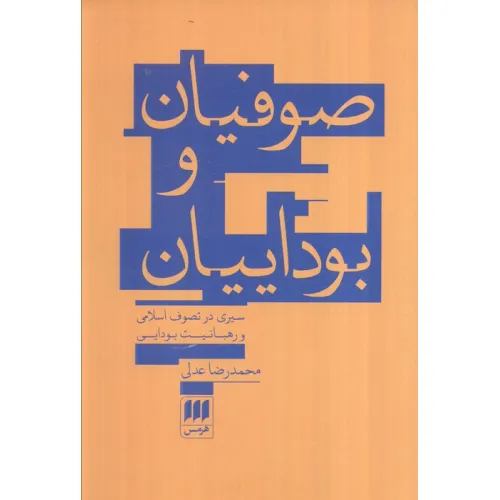 کتاب صوفیان و بوداییان:سیری در تصوف اسلامی و رهبانیت بودایی (عرفان11)