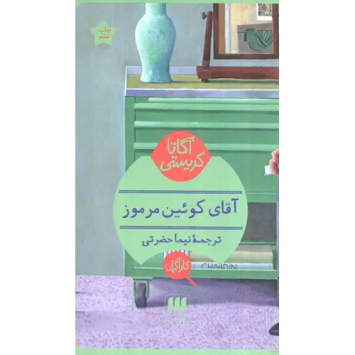 کتاب آقای کویین مرموز