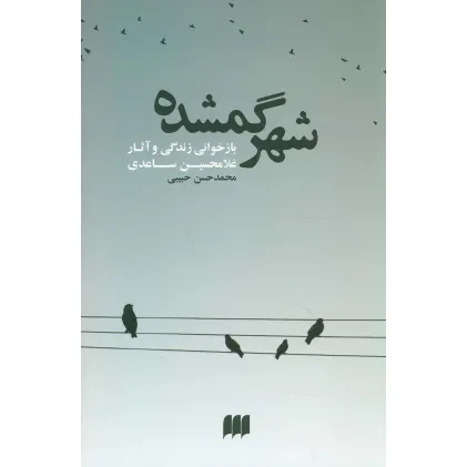 کتاب شهر گمشده:بازخوانی زندگی و آثار غلامحسین ساعدی (زبان و ادبیات57) کتاب شهر گمشده:بازخوانی زندگی و آثار غلامحسین ساعدی (زبان و ادبیات57)