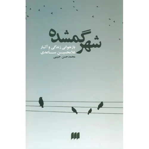 کتاب شهر گمشده:بازخوانی زندگی و آثار غلامحسین ساعدی (زبان و ادبیات57)