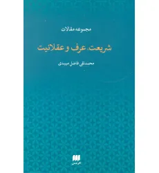 کتاب مجموعه مقالات شریعت،عرف و عقلانیت (دین12)