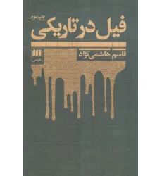 کتاب فیل در تاریکی کتاب فیل در تاریکی