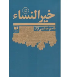 کتاب خیرالنساء کتاب خیرالنساء