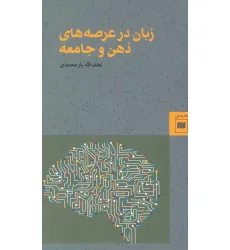 کتاب زبان در عرصه های ذهن و جامعه (زبان و ادبیات59) کتاب زبان در عرصه های ذهن و جامعه (زبان و ادبیات59)