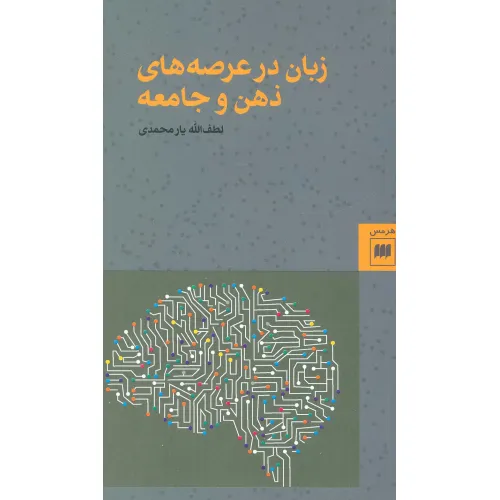 کتاب زبان در عرصه های ذهن و جامعه (زبان و ادبیات59)