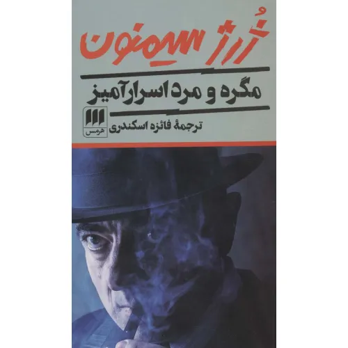 کتاب مگره و مرد اسرارآمیز