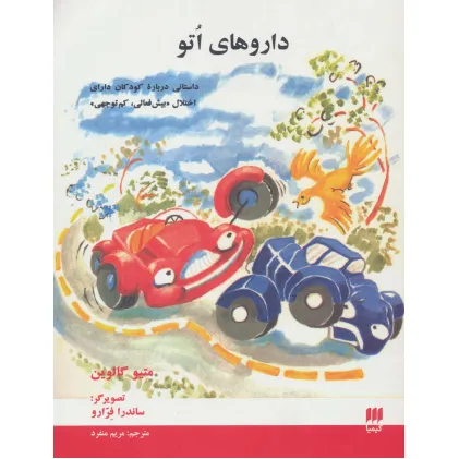 کتاب داروهای اتو (داستانی درباره کودکان دارای اختلال «بیش فعالی،کم توجهی») کتاب داروهای اتو (داستانی درباره کودکان دارای اختلال «بیش فعالی،کم توجهی»)
