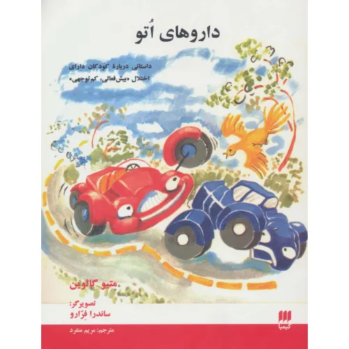 کتاب داروهای اتو (داستانی درباره کودکان دارای اختلال «بیش فعالی،کم توجهی»)