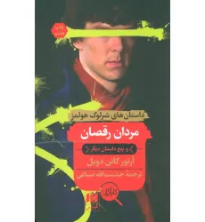 کتاب مردان رقصان و پنج داستان دیگر کتاب مردان رقصان و پنج داستان دیگر