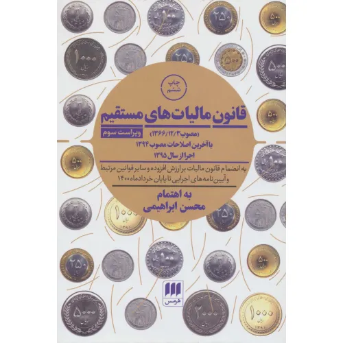 کتاب قانون مالیات های مستقیم
