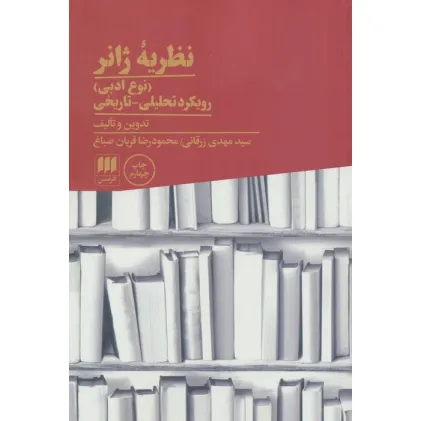کتاب نظریه ژانر (نوع ادبی):رویکرد تحلیلی-تاریخی (زبان و ادبیات71)
