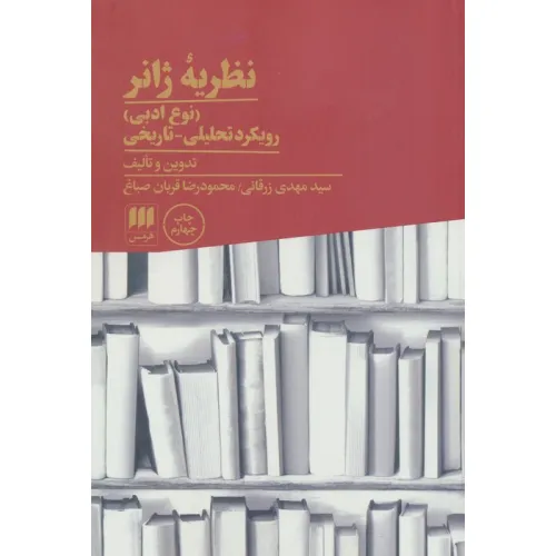 کتاب نظریه ژانر (نوع ادبی):رویکرد تحلیلی-تاریخی (زبان و ادبیات71)