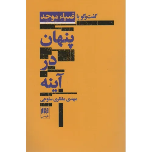 کتاب پنهان در آینه:گفت و گو با ضیاء موحد (زبان و ادبیات67)
