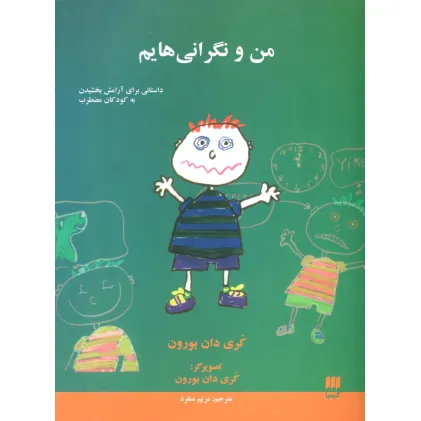 کتاب من و نگرانی هایم (داستانی برای آرامش بخشیدن به کودکان مضطرب) کتاب من و نگرانی هایم (داستانی برای آرامش بخشیدن به کودکان مضطرب)