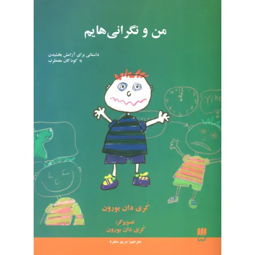 کتاب من و نگرانی هایم (داستانی برای آرامش بخشیدن به کودکان مضطرب)