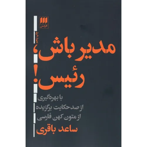 کتاب مدیر باش،رییس! (با بهره گیری از صد حکایت برگزیده ازمتون کهن فارسی)