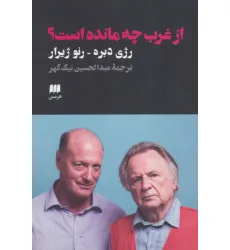 کتاب از غرب چه مانده است؟