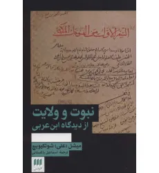 کتاب نبوت و ولایت از دیدگاه ابن عربی